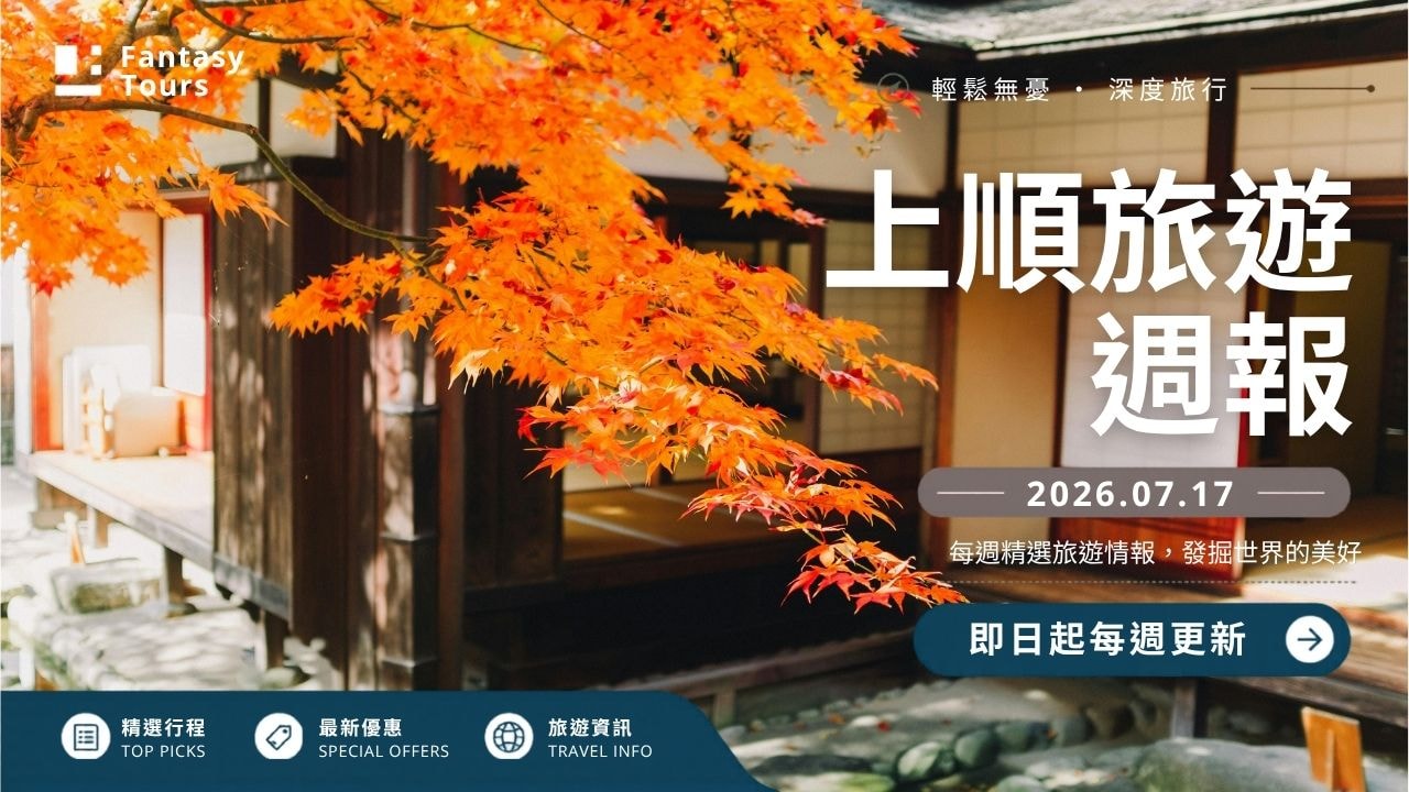 上順旅行社每週精選旅遊團行程 | 20260717